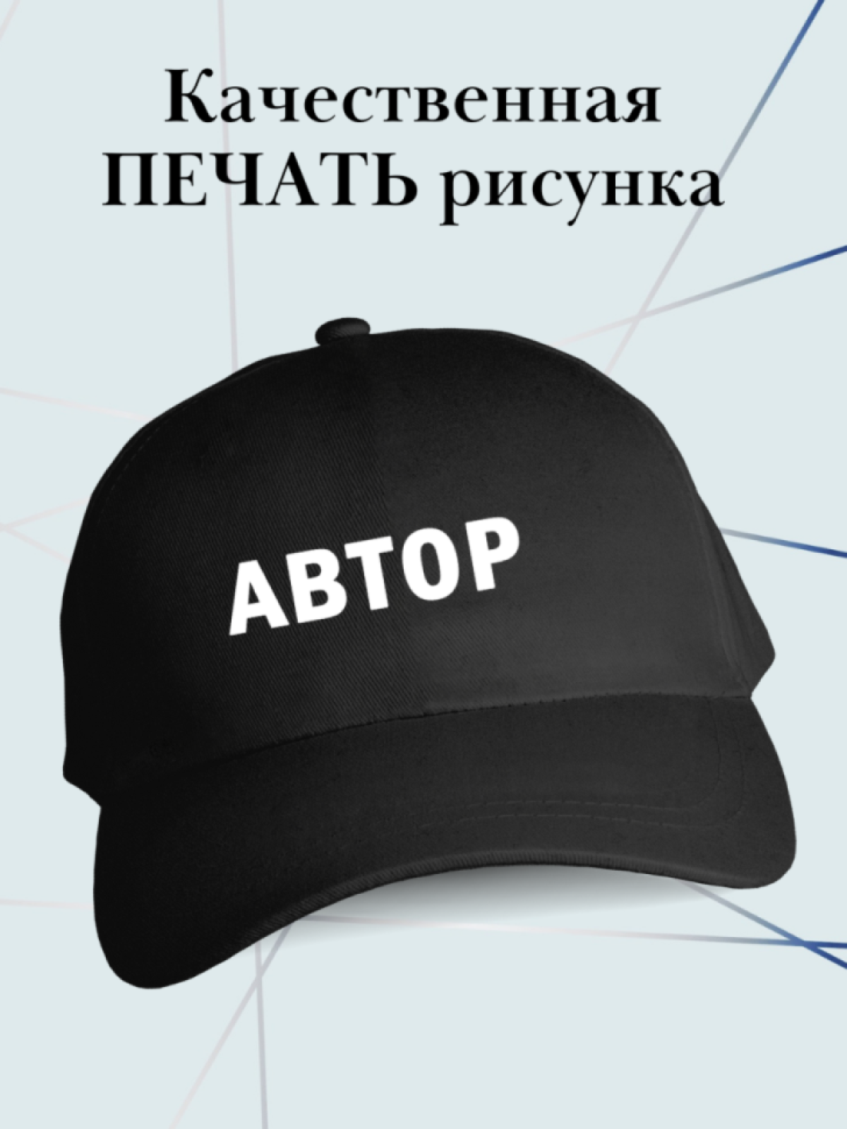Бейсболка для автора кепка в подарок Бейсболка для автора кепка в подарок