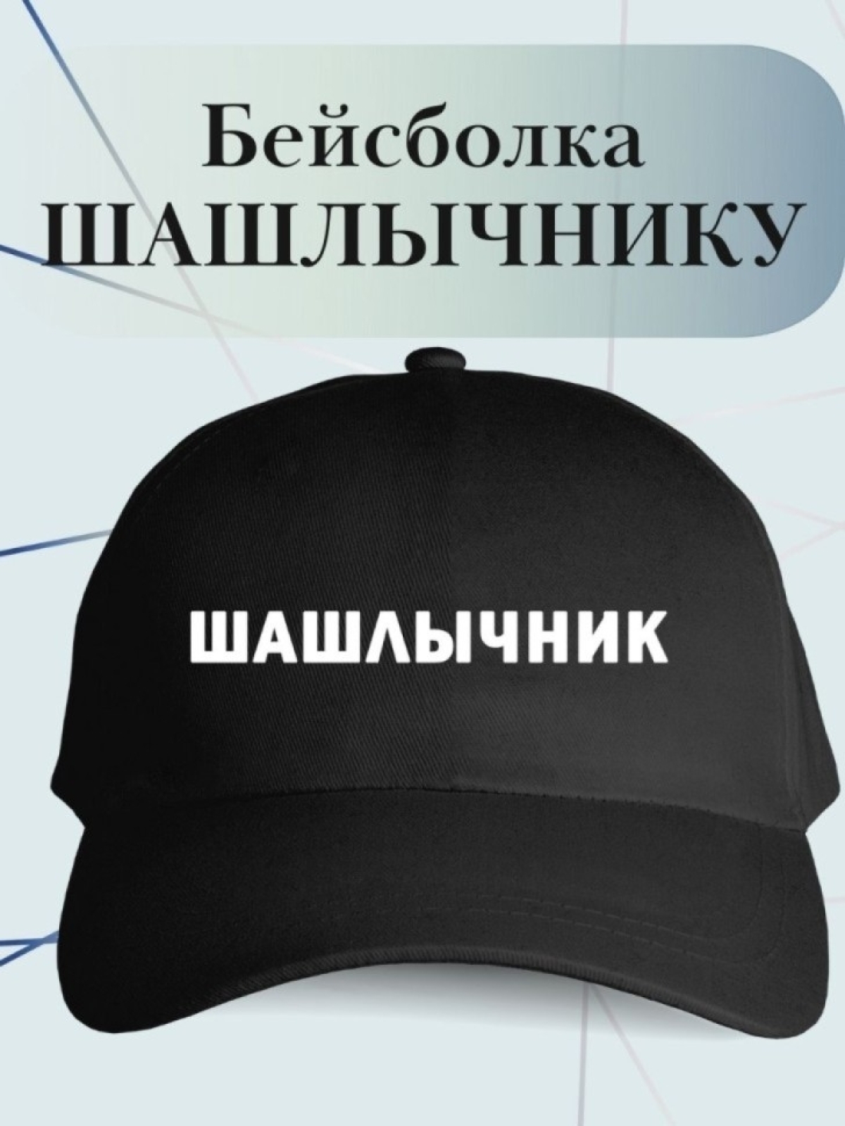 Бейсболка повару шашлычнику поварская кепка