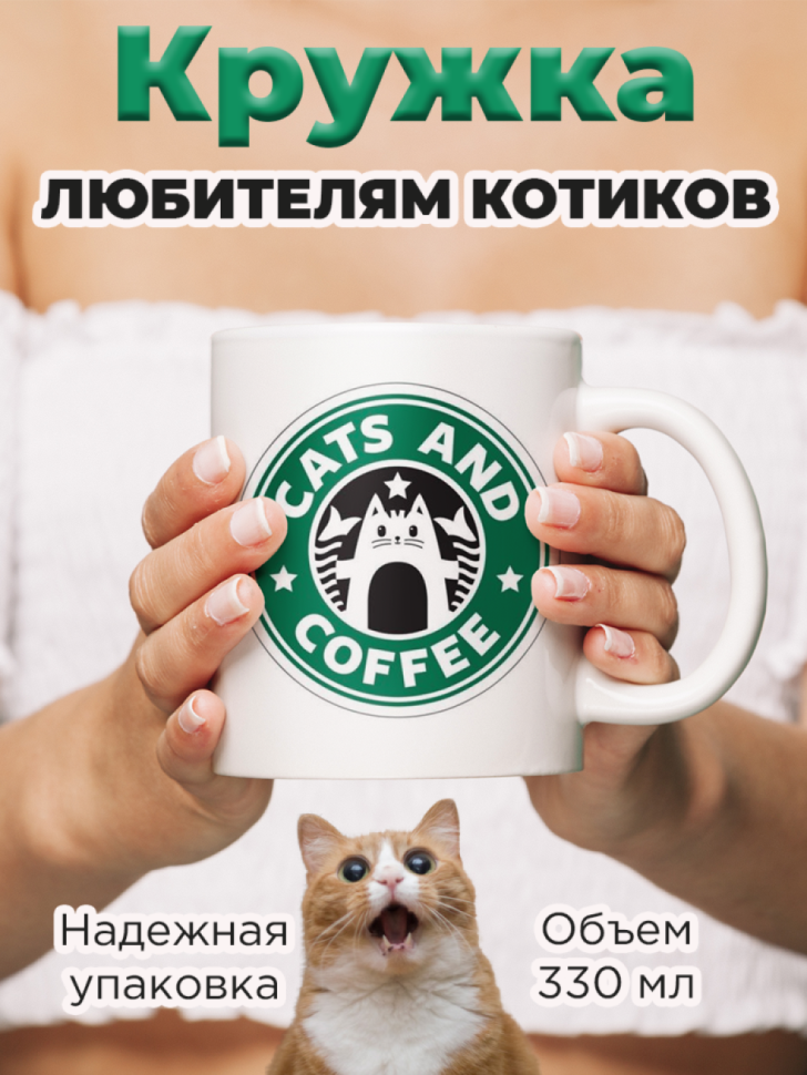 Кружка керамическая с принтом STARBUCKS Cats and coffee