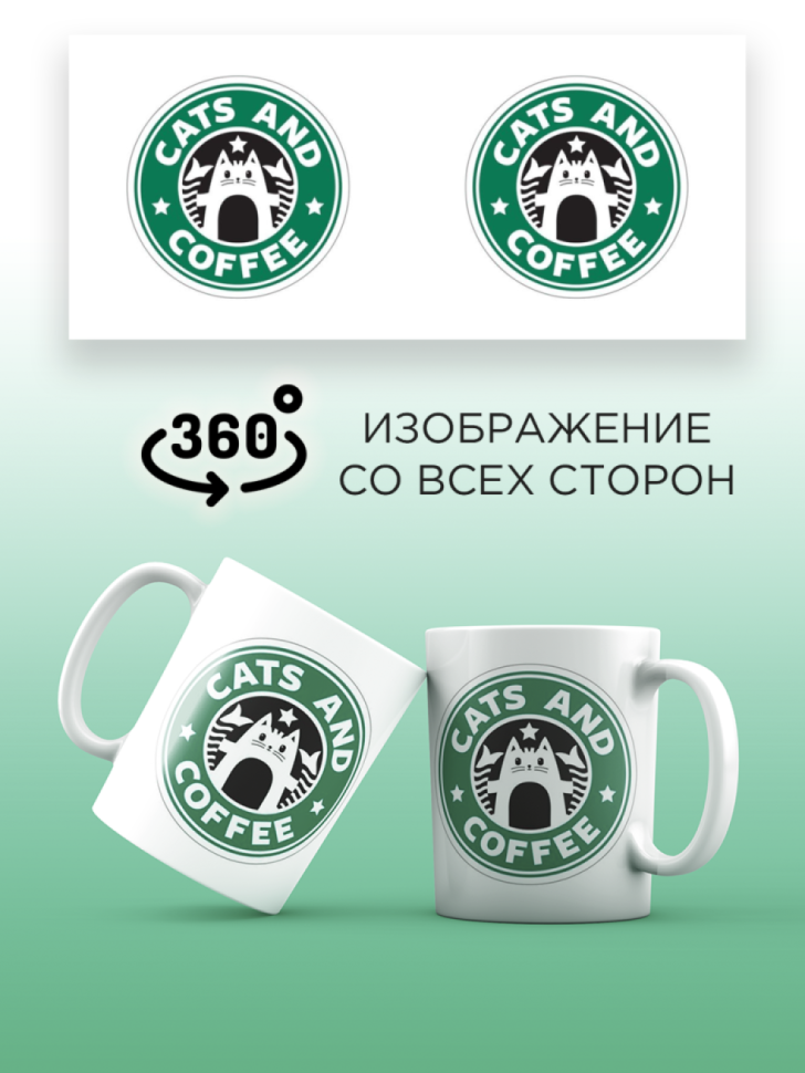Кружка керамическая с принтом STARBUCKS Cats and coffee