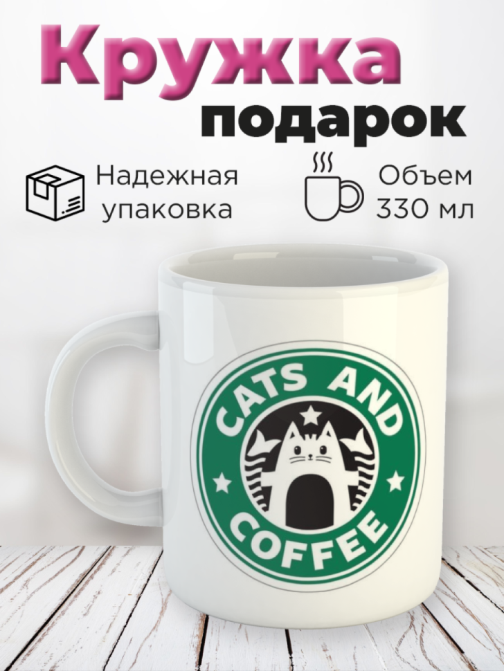 Кружка керамическая с принтом STARBUCKS Cats and coffee