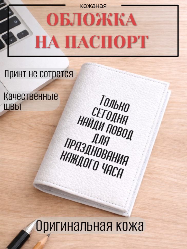 Обложка для паспорта Только сегодня найди повод для…