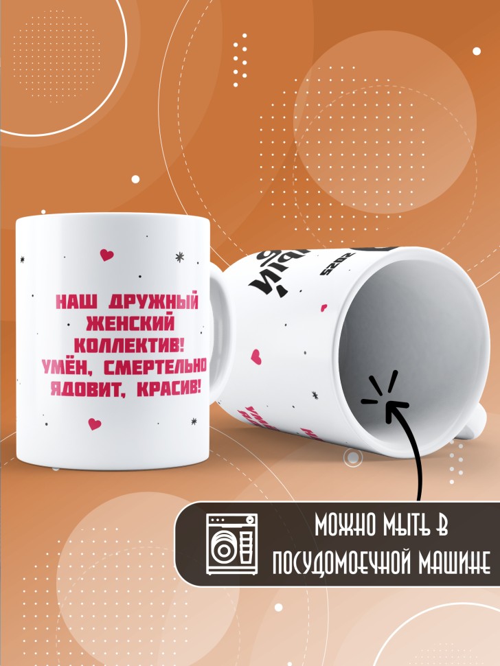 Кружка с прикольным принтом в подарок женщине Кружка с прикольным принтом в подарок женщине