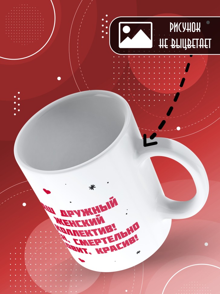 Кружка с прикольным принтом в подарок женщине Кружка с прикольным принтом в подарок женщине