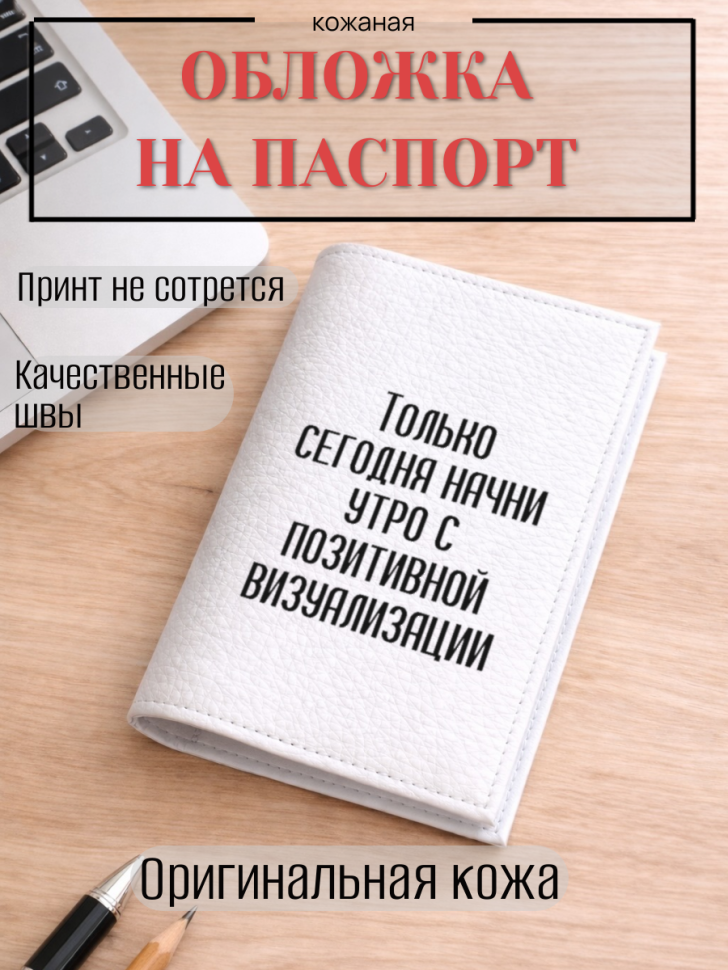Обложка для паспорта Только сегодня начни утро с…
