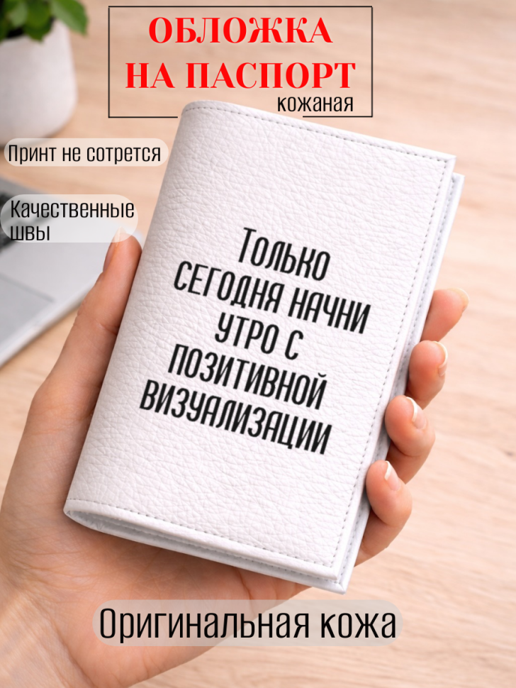 Обложка для паспорта Только сегодня начни утро с…