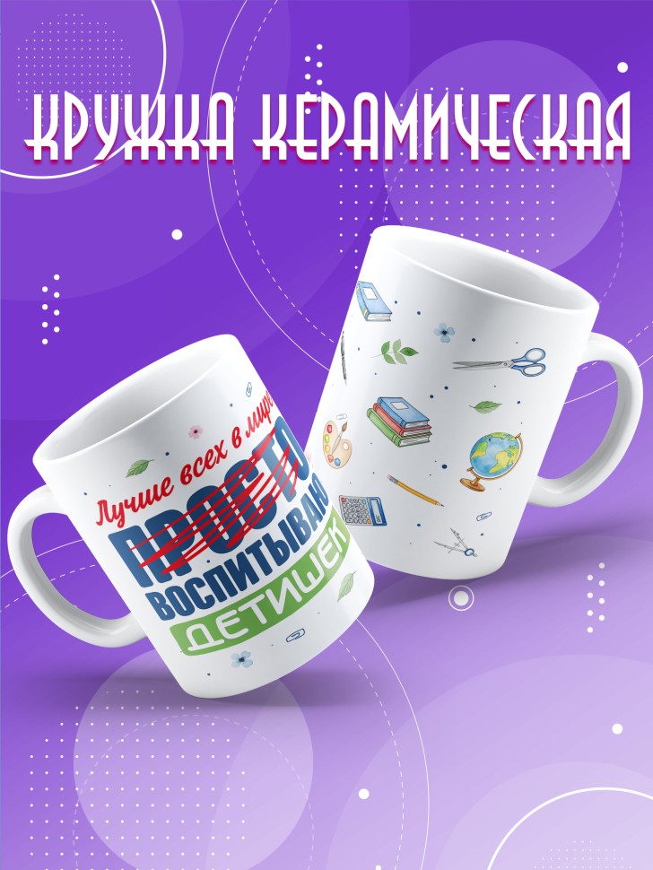 Кружка с принтом воспитателю на день дошкольного работника Кружка с принтом воспитателю на день дошкольного работника