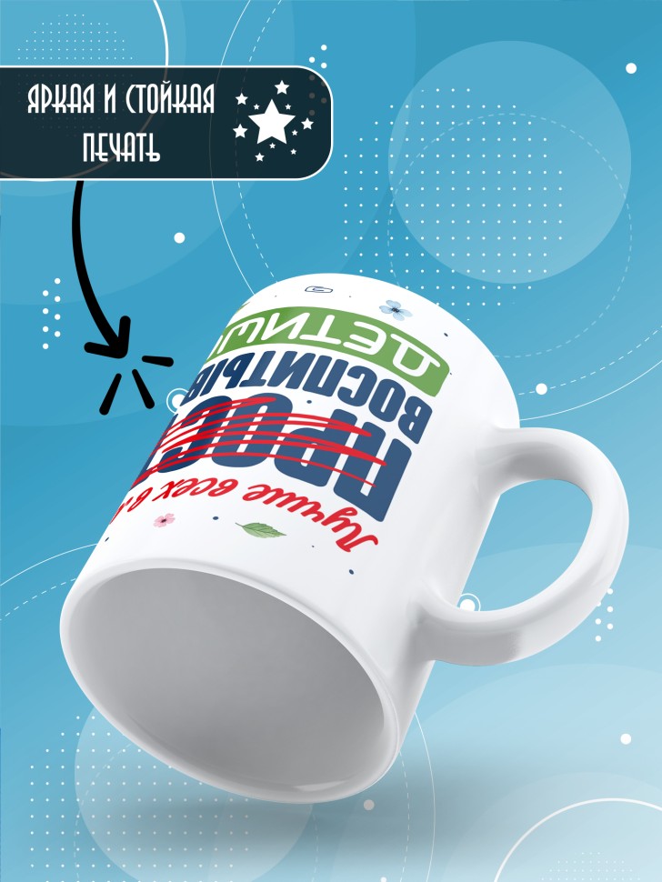 Кружка с принтом воспитателю на день дошкольного работника Кружка с принтом воспитателю на день дошкольного работника