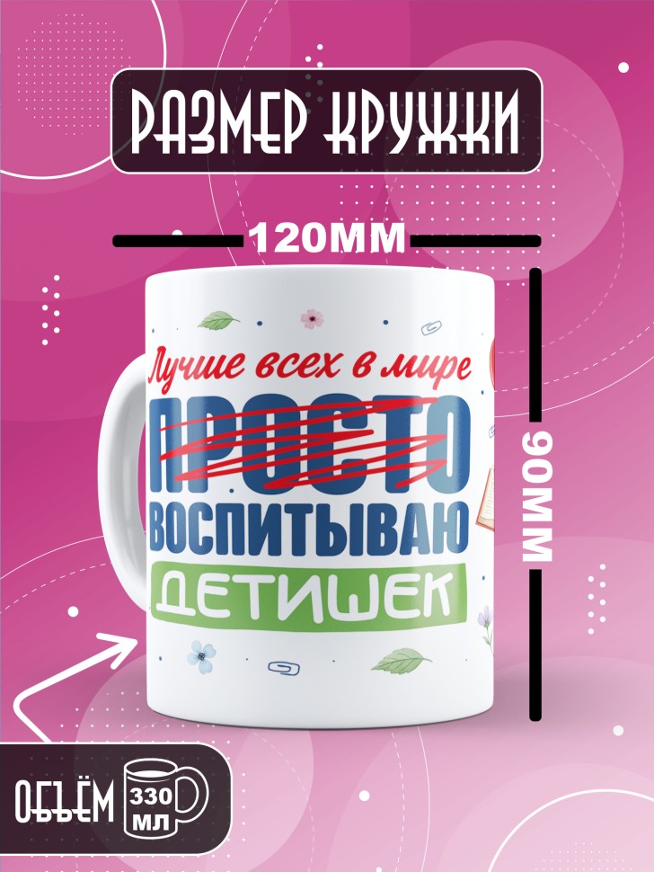 Кружка с принтом воспитателю на день дошкольного работника Кружка с принтом воспитателю на день дошкольного работника