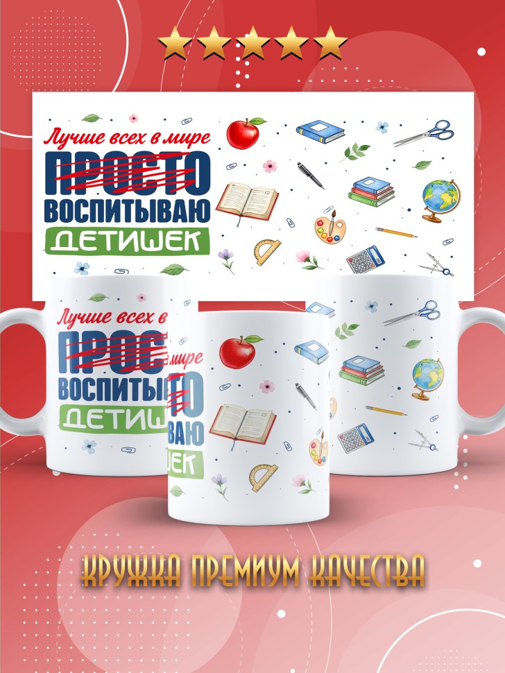 Кружка с принтом воспитателю на день дошкольного работника 