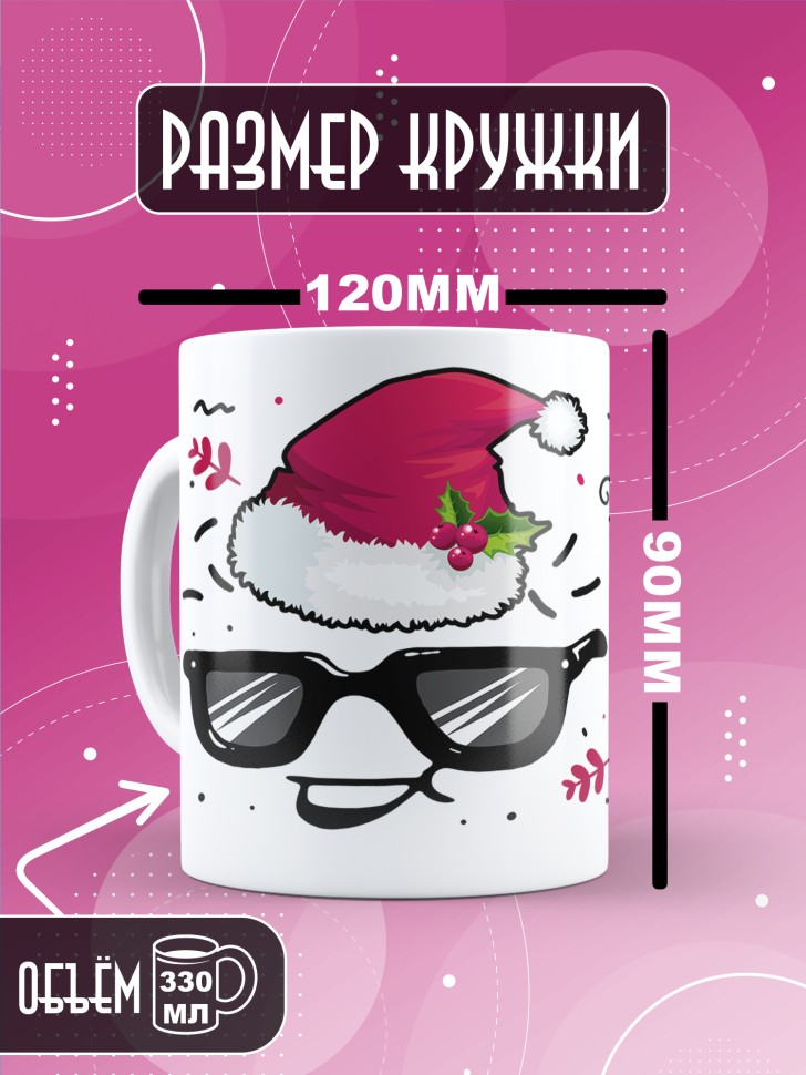 Кружка с прикольным принтом на новый год в подарок