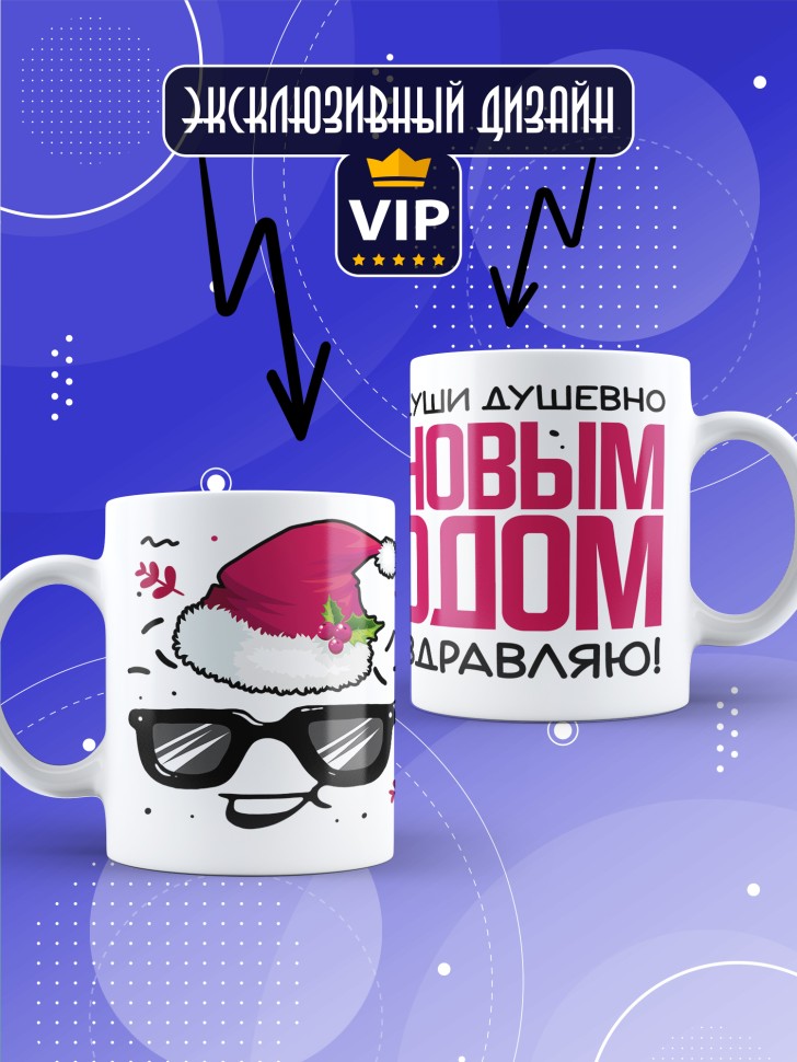 Кружка с прикольным принтом на новый год в подарок