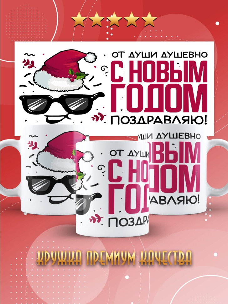 Кружка с прикольным принтом на новый год в подарок