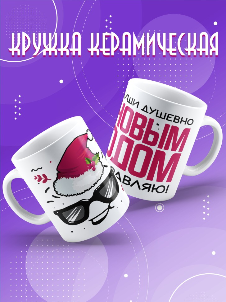 Кружка с прикольным принтом на новый год в подарок
