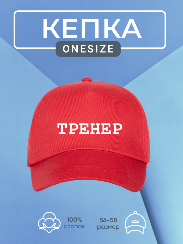 Бейсболка кепка красная принт тренер