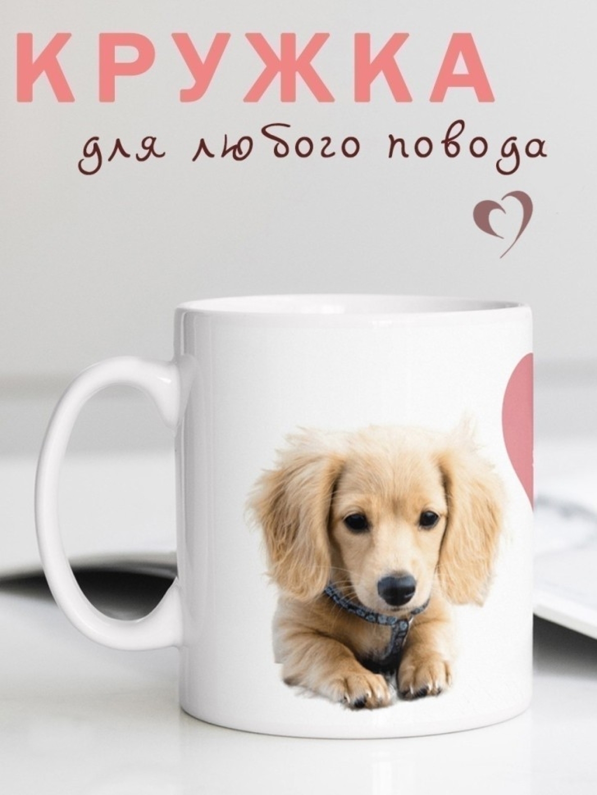 Кружка керамическая с принтом собачка 