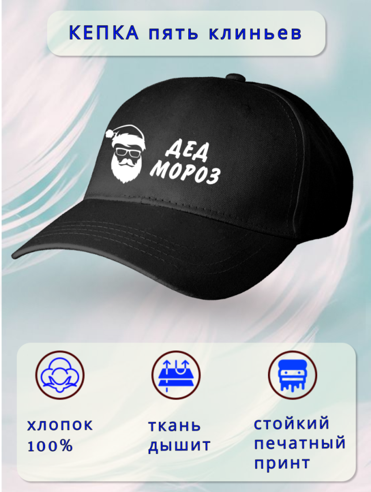 Бейсболка мужская Дед мороз Бейсболка мужская Дед мороз