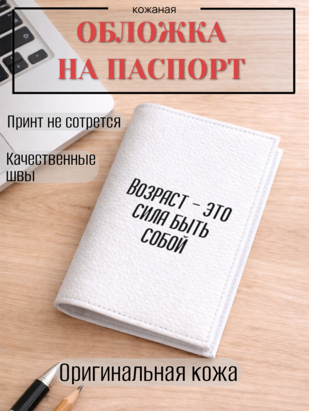 Обложка для паспорта Возраст — это сила быть собой Обложка для паспорта Возраст — это сила быть собой