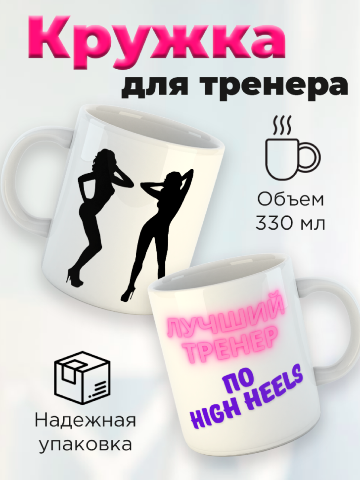 Кружка для тренера с принтом Лучший тренер по high heels