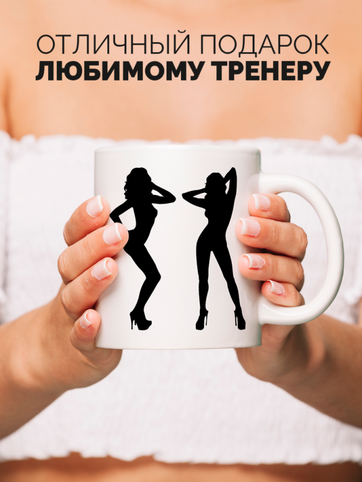 Кружка для тренера с принтом Лучший тренер по high heels