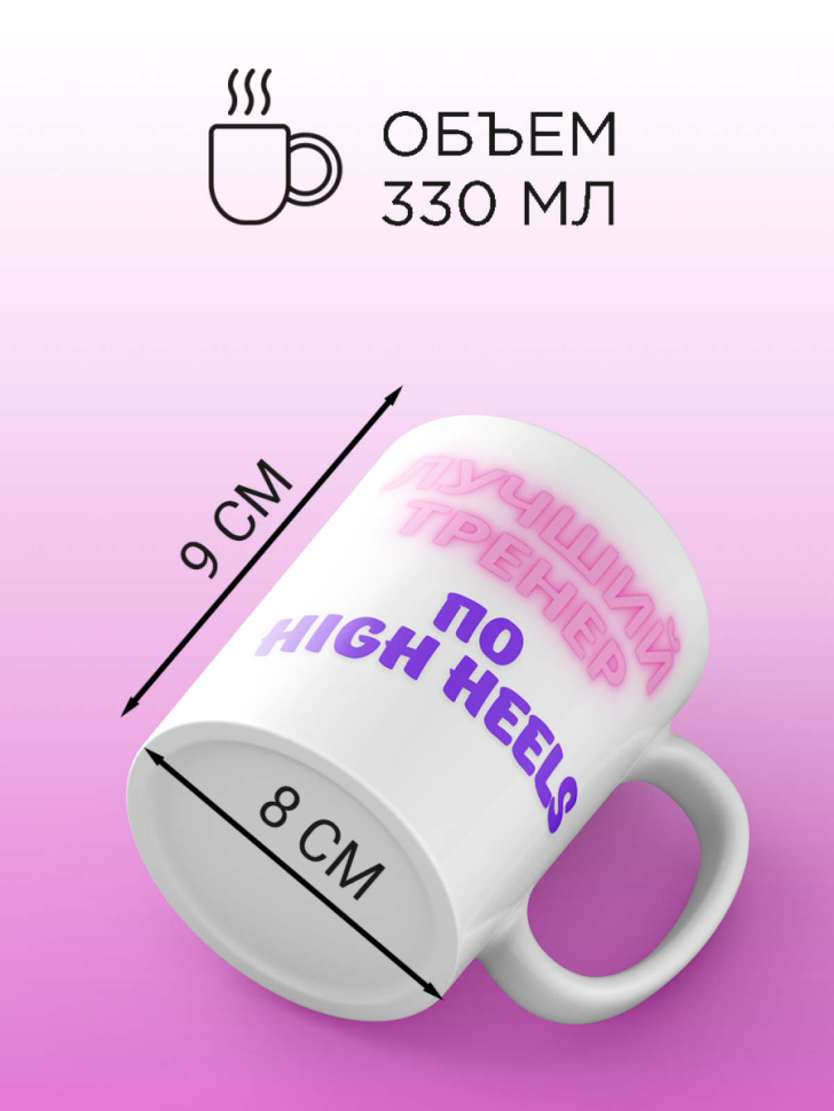 Кружка для тренера с принтом Лучший тренер по high heels