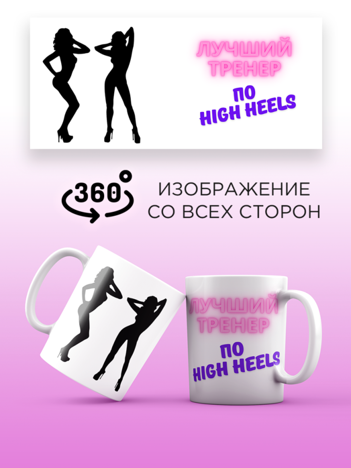 Кружка для тренера с принтом Лучший тренер по high heels