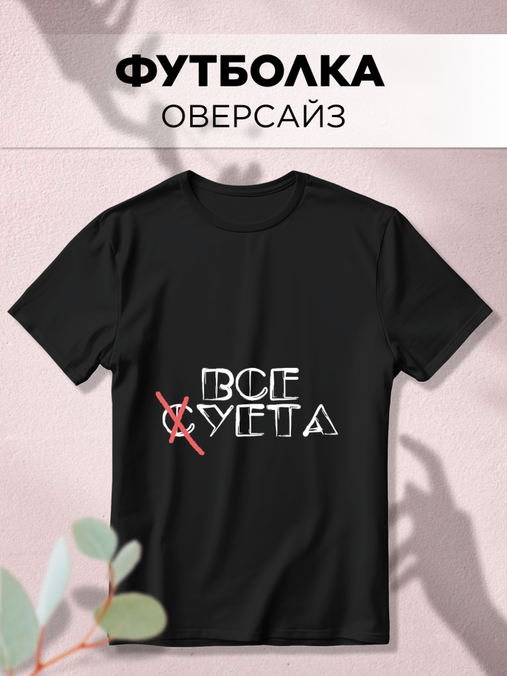 Футболка оверсайз универсальная с принтом Суета Футболка оверсайз универсальная с принтом Суета