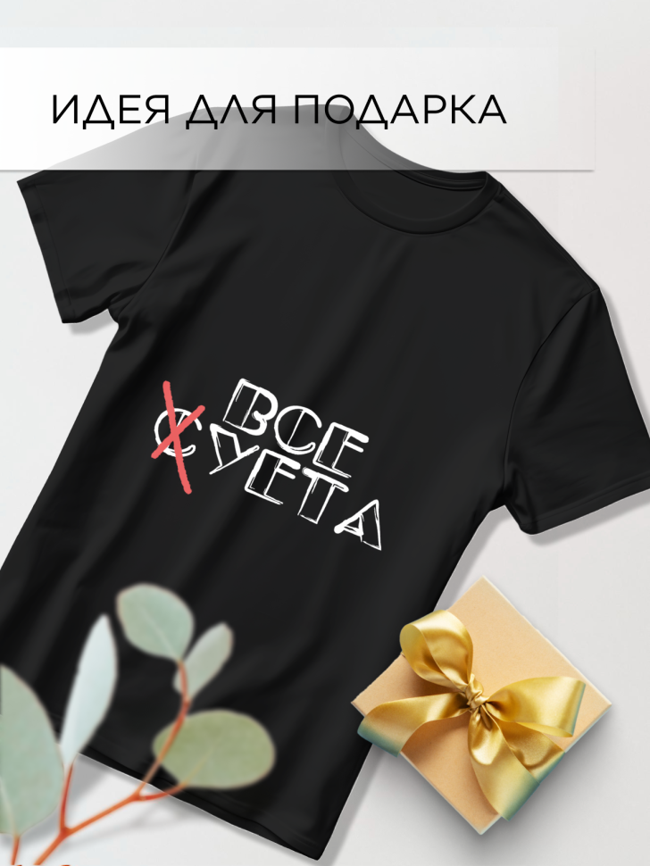 Футболка оверсайз универсальная с принтом Суета