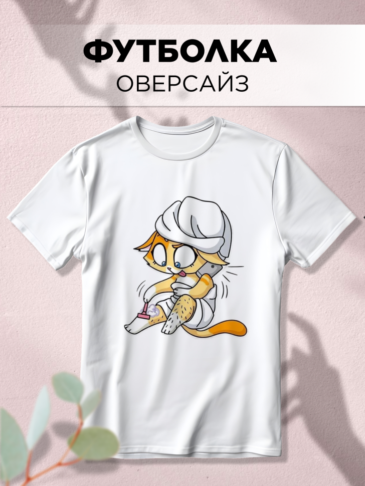 Футболка оверсайз с принтом Киска белая Футболка оверсайз с принтом Киска белая