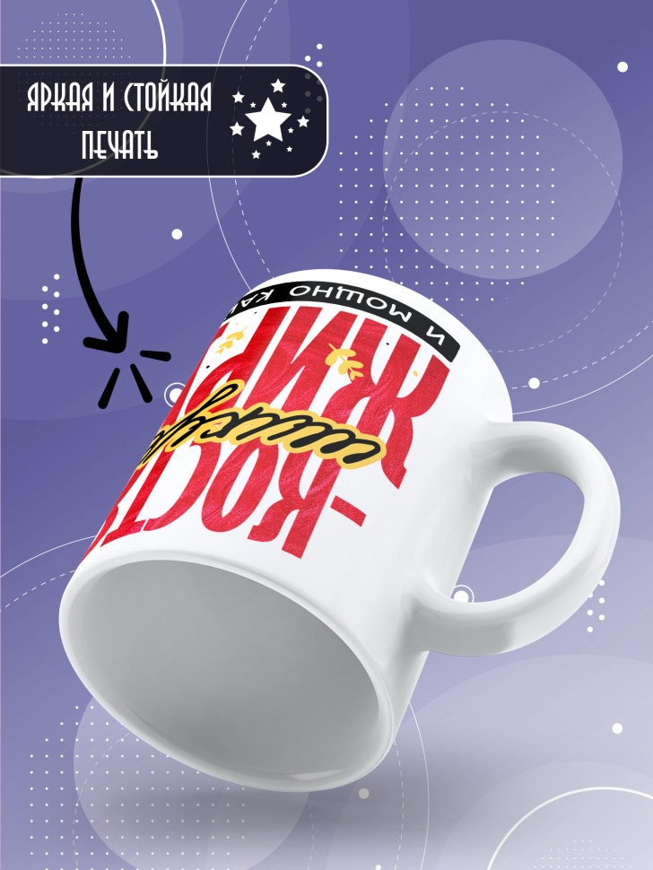 Кружка новогодняя именная для парня друга шикует жирует 