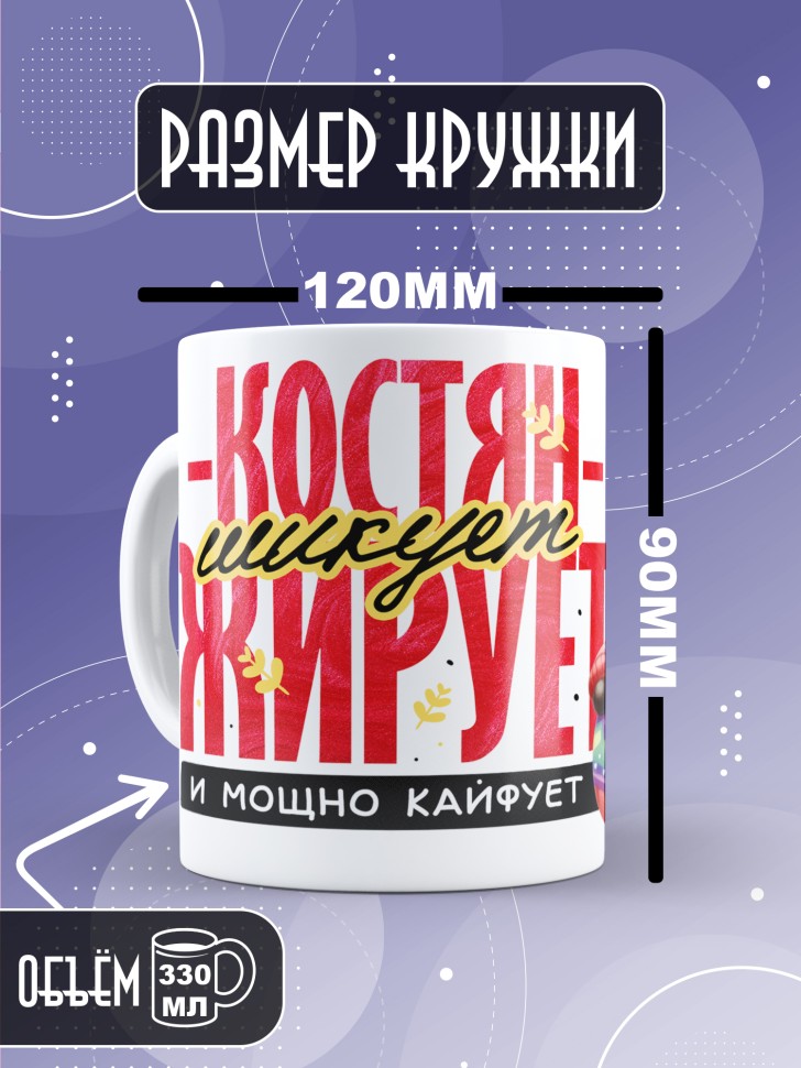 Кружка новогодняя именная для парня друга шикует жирует 