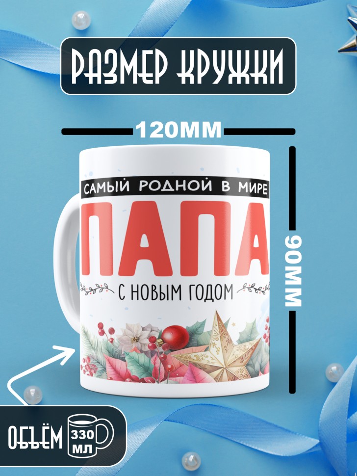 Кружка новогодняя Самый родной в мире папа от дочки