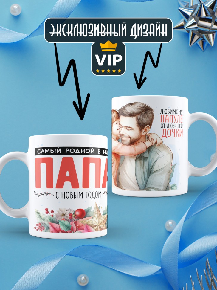 Кружка новогодняя Самый родной в мире папа от дочки