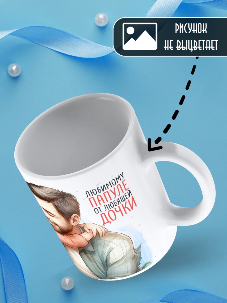 Кружка новогодняя Самый родной в мире папа от дочки