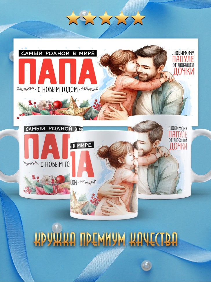 Кружка новогодняя Самый родной в мире папа от дочки