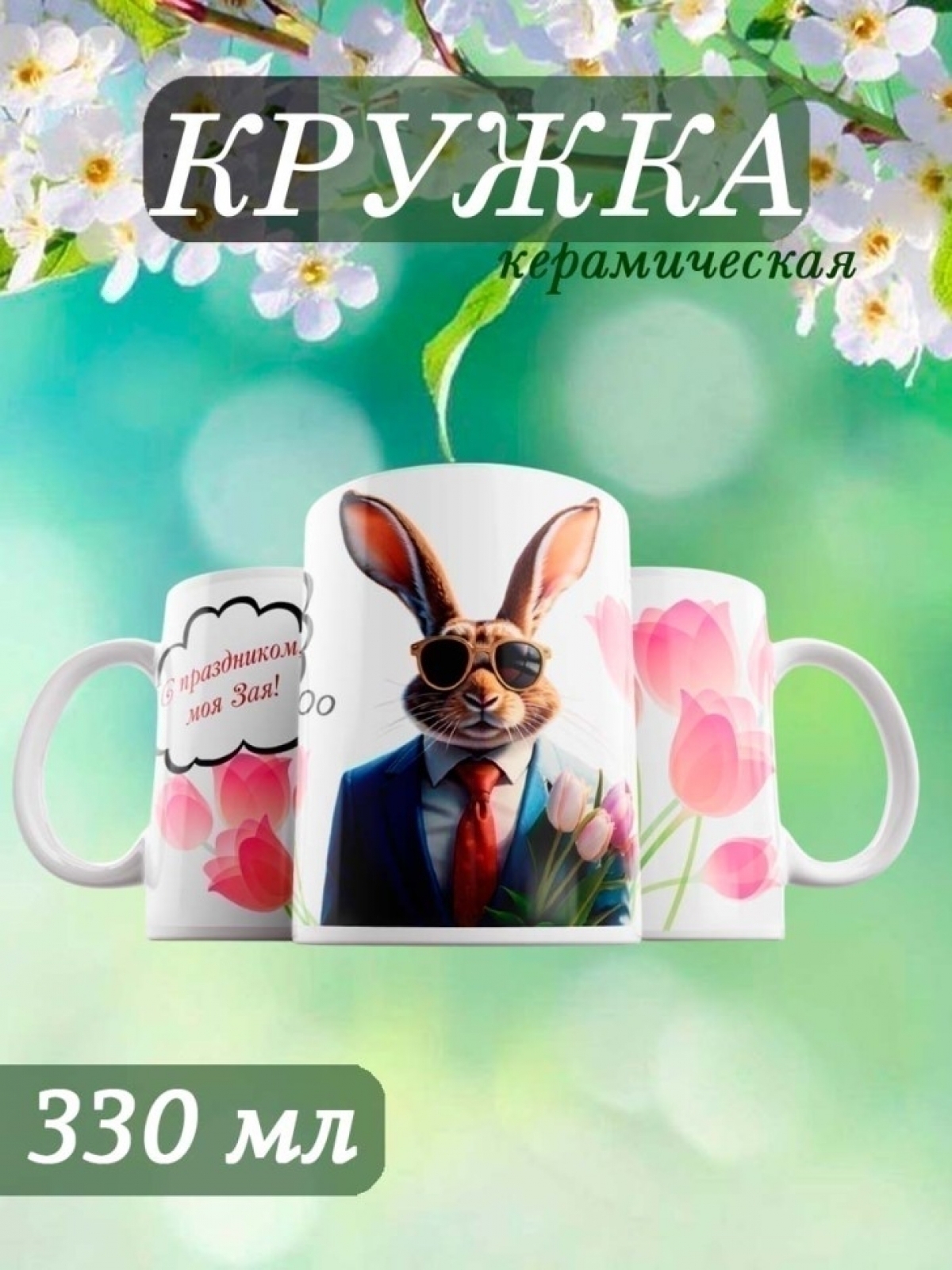 Кружка для женщины