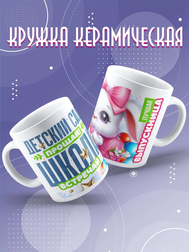 Кружка с надписью выпускнице детского сада в подарок