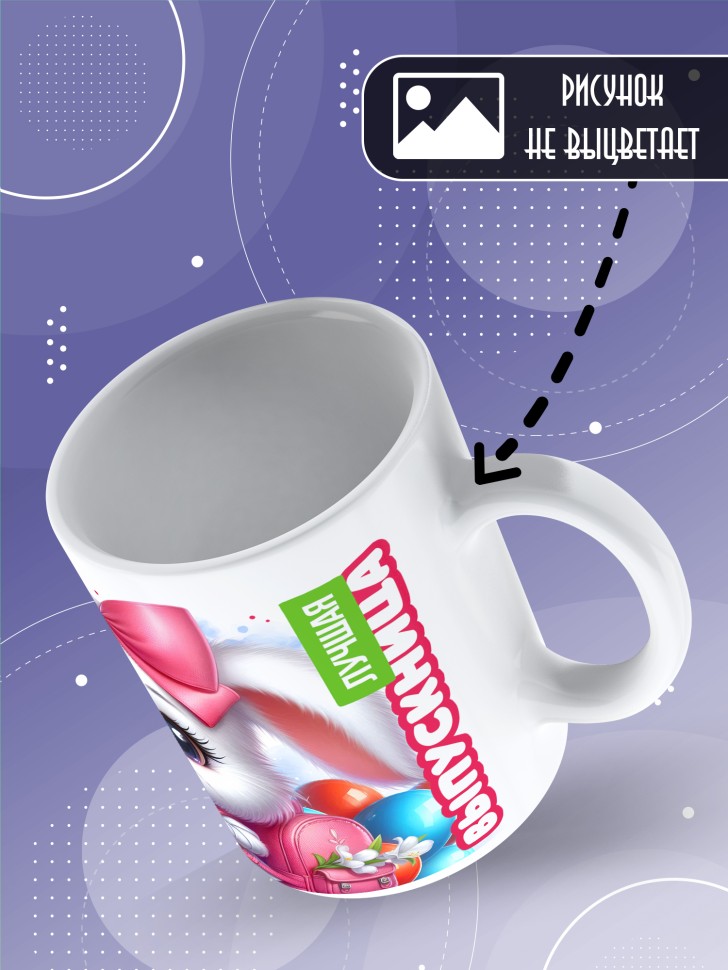 Кружка с надписью выпускнице детского сада в подарок