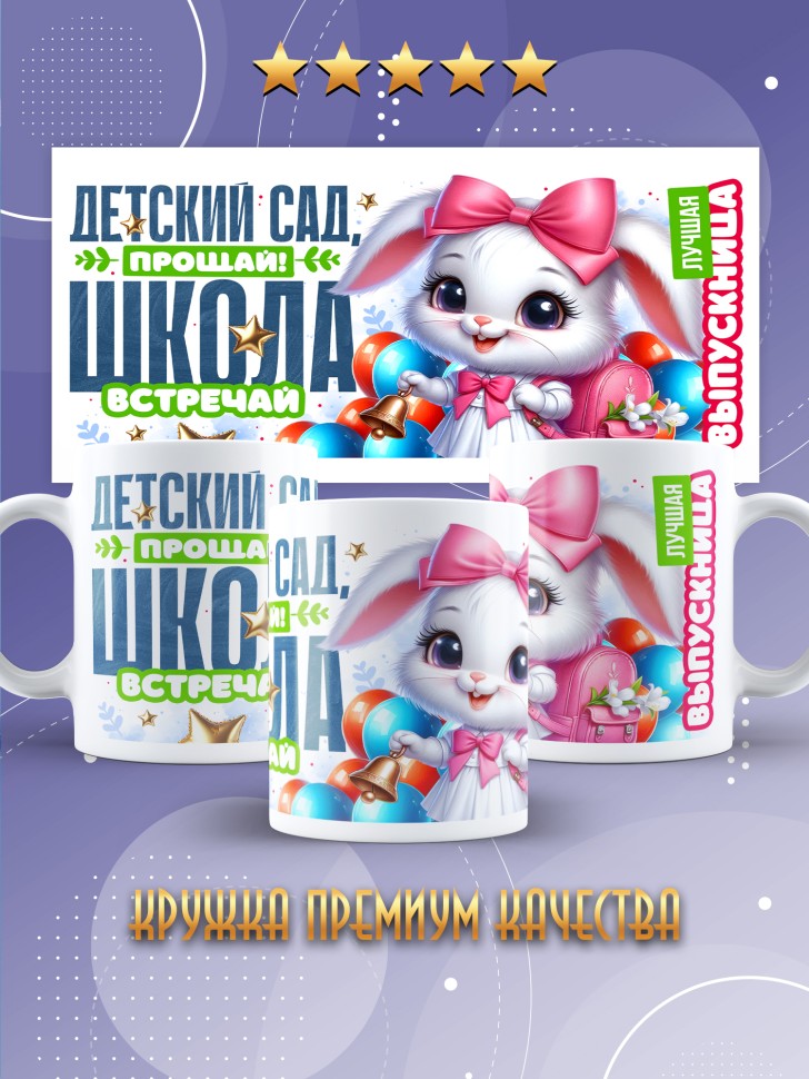 Кружка с надписью выпускнице детского сада в подарок