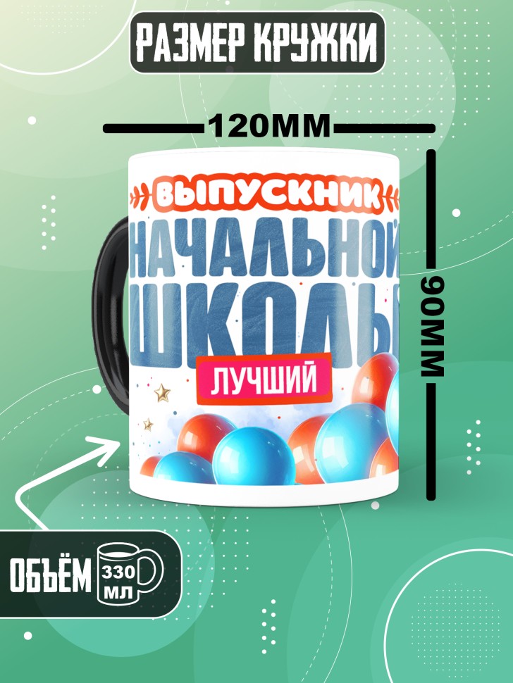Кружка хамелеон лучшему выпускнику начальной школы Кружка хамелеон лучшему выпускнику начальной школы