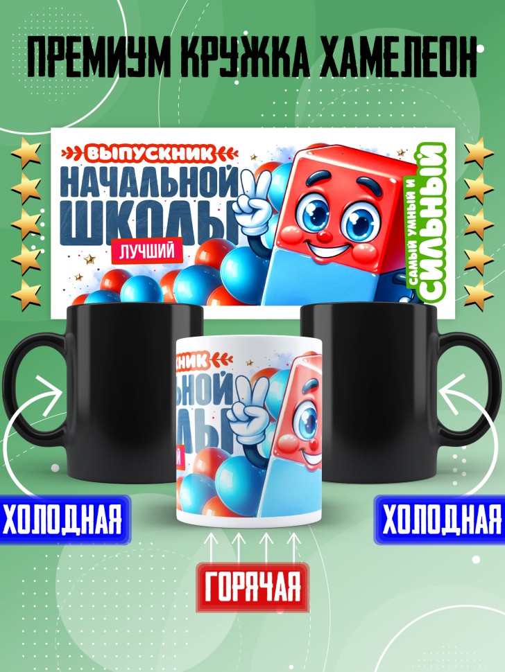 Кружка хамелеон лучшему выпускнику начальной школы Кружка хамелеон лучшему выпускнику начальной школы