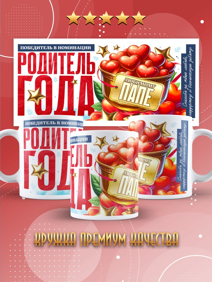 Кружка с надписью любимому папе