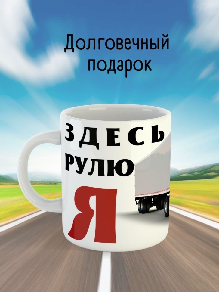 Кружка водителю газели дальнобойщику мотоциклисту подарок