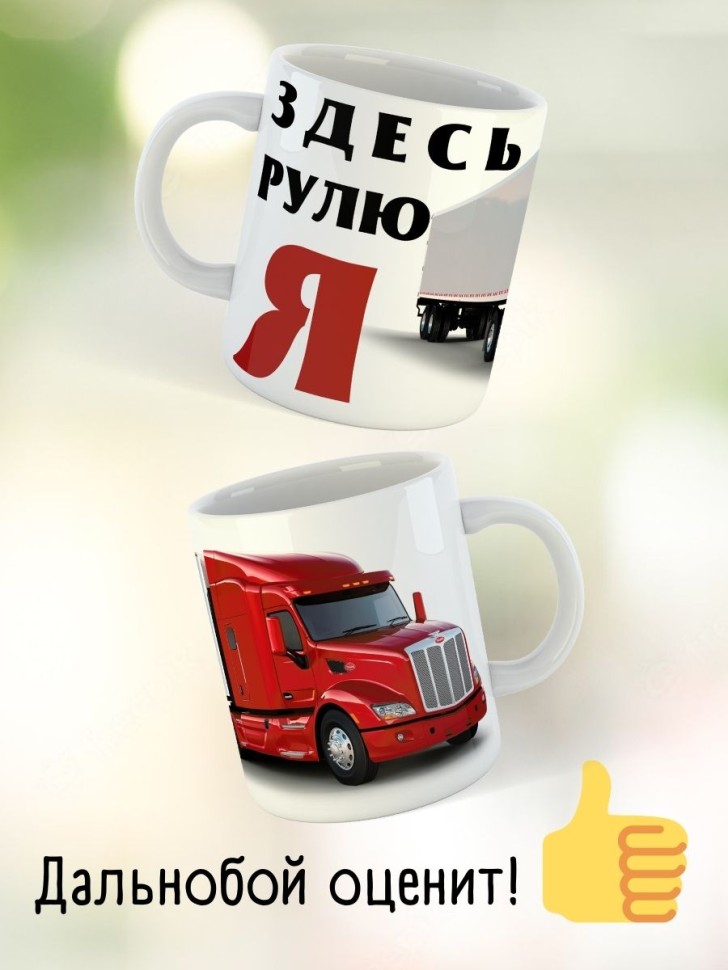 Кружка водителю газели дальнобойщику мотоциклисту подарок