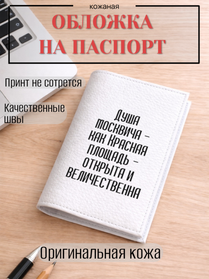 Обложка для паспорта Душа москвича — как Красная площадь —…