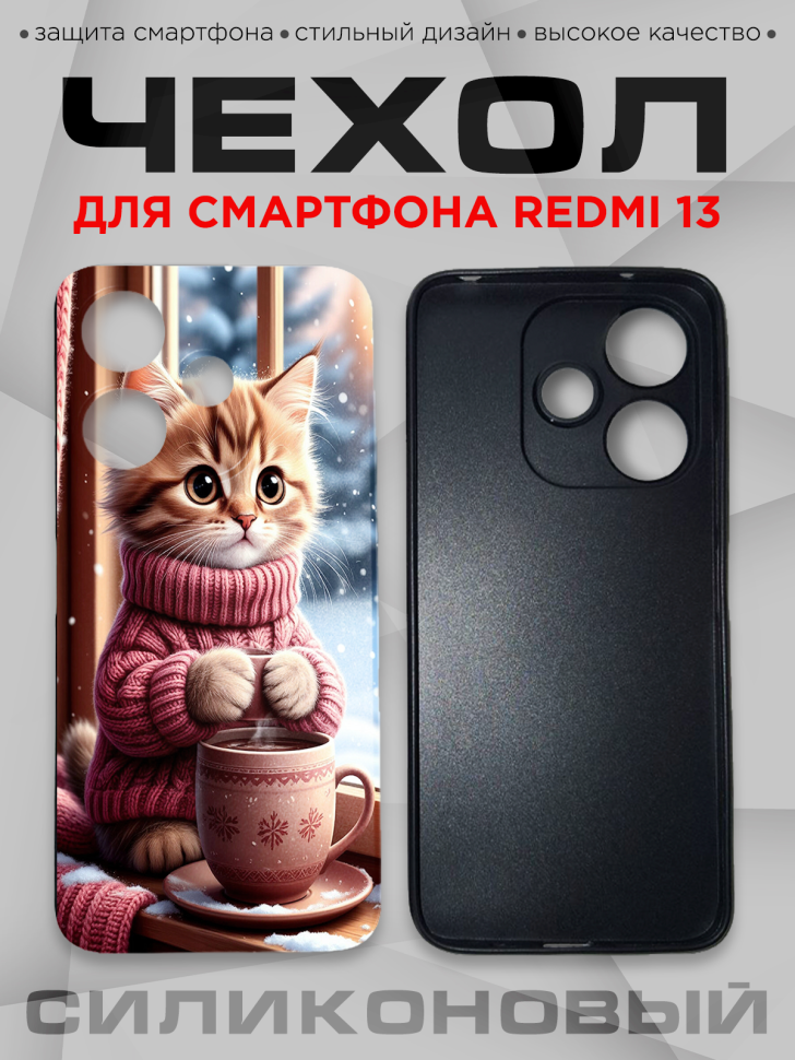 Чехол для смартфона Redmi 13 силиконовый