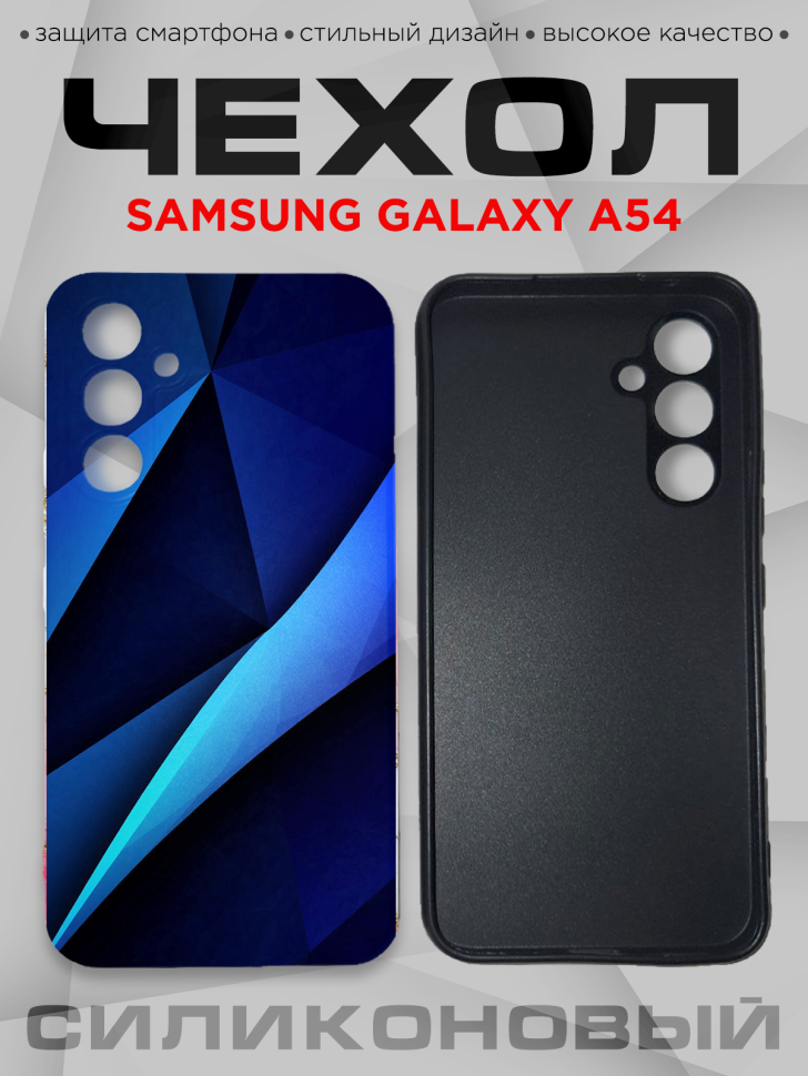 Чехол для смартфона Samsung GALAXY A54 силиконовый Чехол для смартфона Samsung GALAXY A54 силиконовый