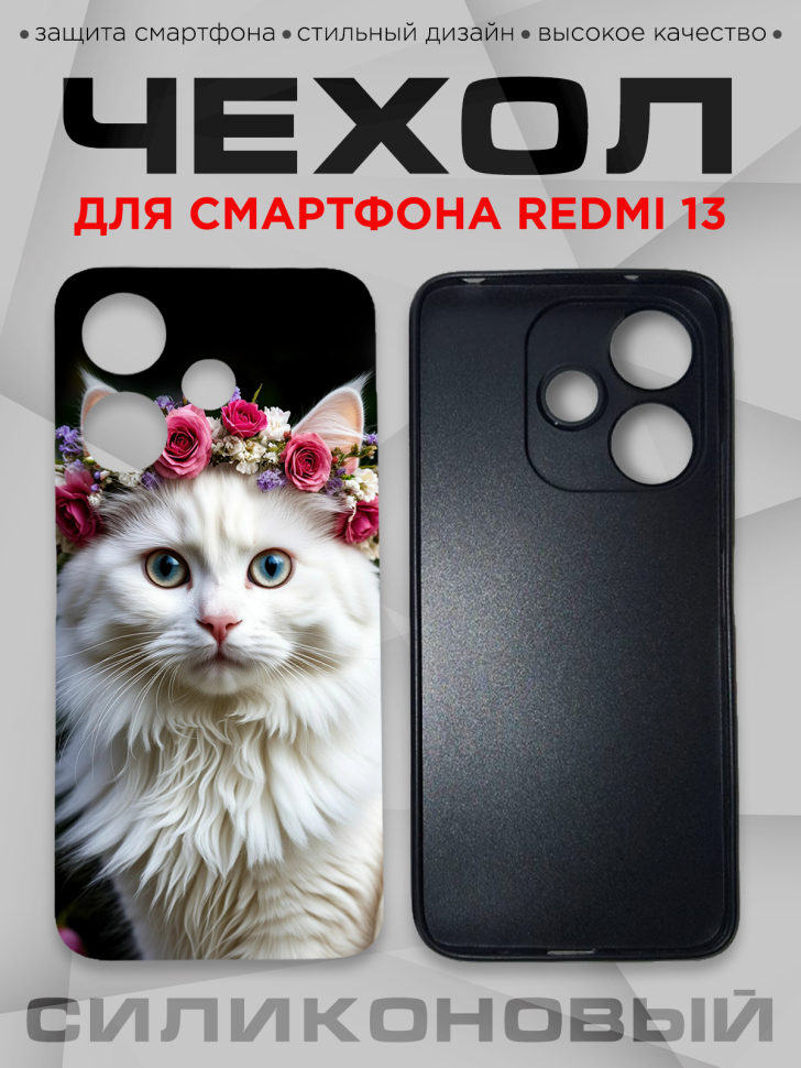 Чехол для смартфона Redmi 13 с принтом 