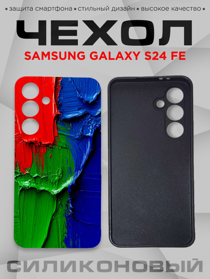 Чехол для смартфона Samsung GALAXY S24 FE с принтом 