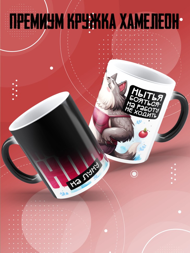 Кружка хамелеон с прикольной надписью и принтом 